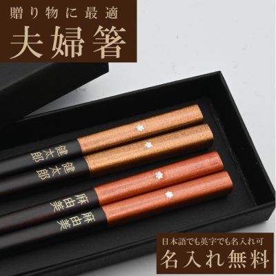 名入れ箸 夫婦箸 夕緋星 天然木 高級黒箱入り メッセージ箸置き 結婚祝い 両親へのプレゼント  伝統工芸