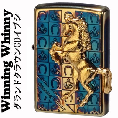 【名入れ】【送料無料】 zippo ジッポ ライター 勝利のいななき 馬 ウィンニングウィニー グランドクラウン GDイブシ シニア お祝い かっこいい 誕生日 ギフト プレゼント [zWW-GC-GDI]