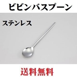 日本製 ビビンバスプーン ステンレス ロングスプーン 18-0 石焼きビビンバ ポイント消化