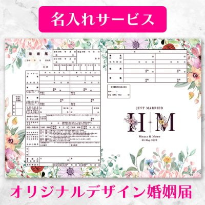【役所に提出できる 当店オリジナルデザイン婚姻届】二人のお名前や記念日を入れた世界に一つだけのオリジナル婚姻届 【名入れ可】【Blossom Enchantment（花開く魔法）】お花畑の婚姻届 2枚セット