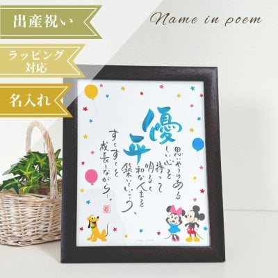 名前詩 ネームインポエム　出産祝いギフト ディズニー 1人用ミッキー&フレンズ「ポップ」　出産祝い　誕生記念　出産内祝い　ラッピング可