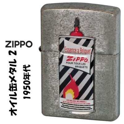 【名入れ】ZIPPO ジッポーライター  オイル缶メタル2 1950’s ＃200FB クロームユーズドフィニッシュ エポメタル CAN-2 おしゃれ メンズ レディース ZIPPO OIL デザイン 誕生日 ギフト プレゼント [zCAN-2]