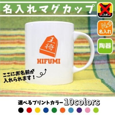 将棋部/名入れマグカップ 文化部シリーズ 部活 お名前 習い事 同好会 卒業 記念品 ノベルティ チーム名 陶器 ネコポス発送不可【mgcp】 父の日のプレゼント