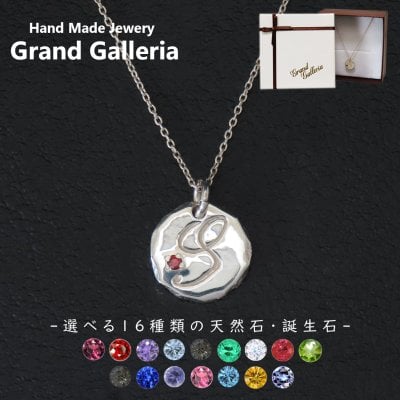 アルファベットネックレスS シルバー925 【刻印無料】 アルファベット イニシャル ネーム 名前 S ネックレス ペンダント 選べる 天然石 誕生石 シルバーアクセサリー レディース ユニセックス ハンドメイド ペア お揃い 誕生日 プレゼント ジュエリーボックス Grand Galleria