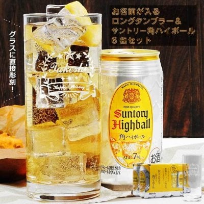 名入れタンブラー＆角ハイボール6缶パック