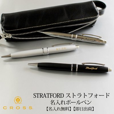 【即日出荷/名入れ対応】クロス CROSS ストラトフォード ボールペン  敬老の日 プレゼント 記念品 プレゼント 大人 クローム サテンクローム サテンブラック