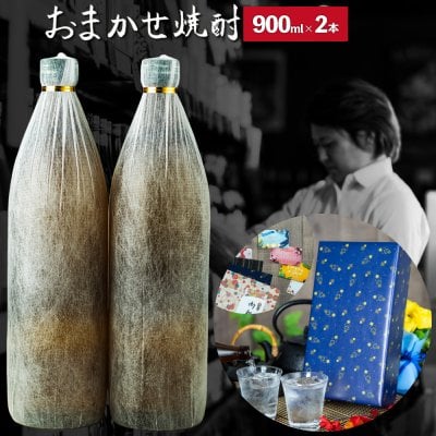 焼酎 ギフト "おまかせ" セット 芋焼酎 飲み比べセット 25度 900ml × 2本 いも焼酎 鹿児島 酒 お酒 お歳暮 御歳暮 冬ギフト 誕生日 内祝 お祝い 宅飲み 家飲み 焼酎飲み比べセット