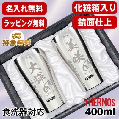 名入れ タンブラー サーモス ペア 名前入り プレゼント 真空断熱 保温 保冷 食洗器 対応 ステンレス ステンレスタンブラー 彫刻 刻印 印字 グラス コップ おしゃれ ビールグラス 父の日 母の日 還暦祝い 退職 誕生日 結婚祝い 昇進 無料 ラッピング メッセージカード 記念品 実用的 ネーム入れ 男性 女性 バースデー ギフト 400 ml 光沢 化粧箱 入り JCY-400 C15