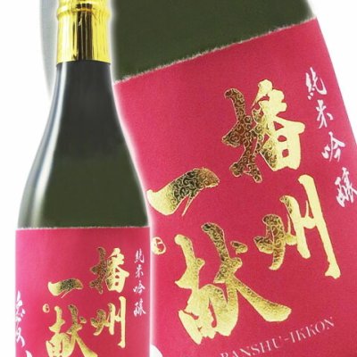 播州一献 ( ばんしゅういっこん )  純米吟醸 愛山 720ml/ 兵庫県 山陽盃酒造【 4022 】【 日本酒 】【 ハロウィン 贈り物 ギフト プレゼント 誕生日 結婚のお祝い 】