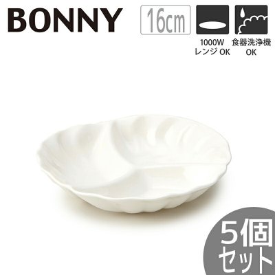 【5個セット】業務用におすすめ ボニー パーティションボウル16 直径16×高さ3cm 280mlうつわ おしゃれ かわいい シンプル カフェ レストラン 重ねる 重なる スタッキング 食器 白い 小分け 仕切り お皿 鉢 北欧 韓国 台湾 T-787762 クリスマスプレゼント 新生活｜冬ギフト