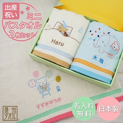 出産祝い 名入れ ミニバスタオル2枚セット 泉州タオル Shinzi Katohデザイン【双子 お揃い 兄弟 姉妹 ツインズ 1歳誕生日 2歳誕生日 入園祝い 男の子 女の子 国産タオル 名前入り 名前刺しゅう 刺繍無料 シンジカトウ 人気 おしゃれなグッズ 赤ちゃん おすすめ 新商品】