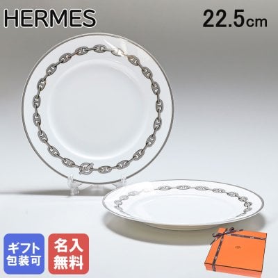 【名入れ無料】 エルメス 食器 HERMES シェーヌダンクルプラチナ 004107P2 22.5cm デザートプレート ペア ペアお皿 中皿 洋食器 4107P2 【スペシャルラッピング660円(別売り)】 送別会 誕生日 お中元 還暦祝い 結婚祝い 結婚式 高級 父の日 母の日 ホワイトデー