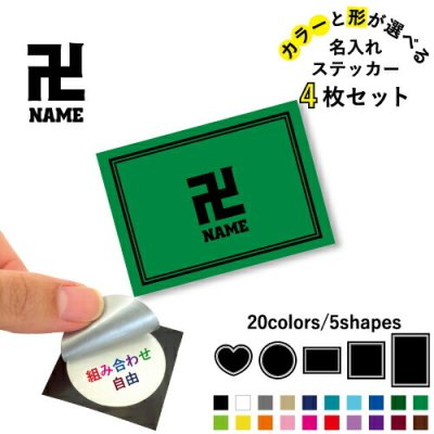 お寺名入れ文字入れステッカー4枚セット 色と形が選べる シール 多目的ステッカー UVカット 円 ハート 正方形 長方形 お坊さん 和尚 仏閣 仏像
