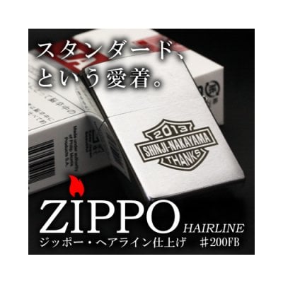 【名入れ】 ZIPPO名入れ 名前 ギフト ジッポー ライター バイク バイカー タバコ 経年変化 シルバー BRUSHED CHROME クローム サテーナ 200-FB 彼氏 夫 男性 誕生日 記念日 退職祝い 定年退職 送別会 20代 30代 40代 50代 《ステンレスZIPPO・バイカー》 翌営業日出荷