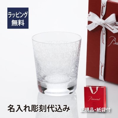バカラ ローハン タンブラー／名入れ彫刻代込み 名前 刻印 グラス 記念日 誕生日 お祝い プレゼント ギフト 父の日 ホールインワン 受賞 永年勤続 退職