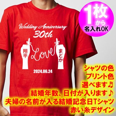 5001【夫婦の名入れ】が出来る 結婚記念日 可愛い 赤い糸 LOVE デザイン 半袖 Tシャツ■オリジナル シャツ おしゃれ ギフト 銀婚式 金婚式 スィートテン 婚約 10周年 嫁 旦那 父 母 お父さん お母さん プレゼント お祝い お揃い ペアルック ラッピング 父の日 母の日 誕生日