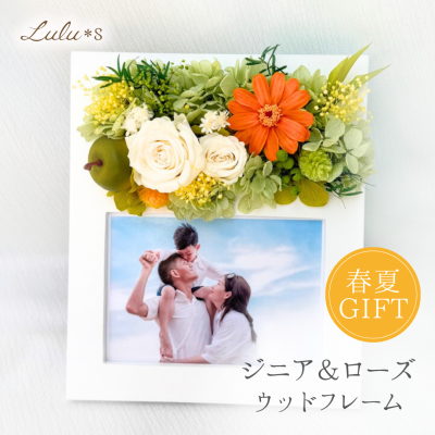 プリザーブドフラワー ジニア ローズ フォトフレーム ウッドフレーム ペット お供え 入学祝い 還暦 結婚式 結婚祝い 両親 向日葵 太陽 ギフト プレゼント 花 誕生日 退職祝い 送別 定年 退職 女性 男性 祝電 結婚記念日 内祝 引越し祝い 開店祝い 還暦 古希 喜寿 傘寿 米寿 お供え