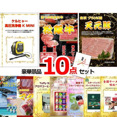 ビンゴ・二次会の景品はお任せ 景品 セット パネル 目録 ビンゴ ケルヒャー高圧洗浄機＆選べる国産和牛＆米沢天元豚他豪華10点セット 景品パネル＆引換券付き目録 15061 結婚式 ゴルフコンペ イベント 抽選会