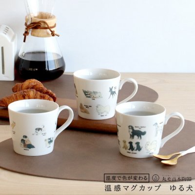 丸モ高木陶器 温感ゆる犬マグカップ 日本製 ギフト 結婚祝い プレゼント 贈り物 食器