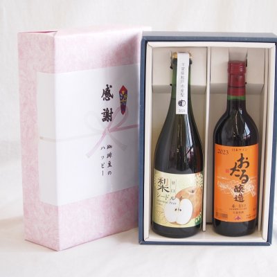 実りの秋の贈り物 感謝の贈り物ボックス 梨シードル甘口と国産ワインセット(おたる醸造 赤ワイン 甘口(北海道)720ml松戸市産 梨シードル甘口750ml