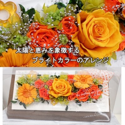 [プリザ]贈答品【サブリナ 花】クリアケースのまま飾れる花ギフト　木製フレーム 上質な癒し 太陽と恵みを象徴するブライトカラーのアレンジ　プリザーブドフラワー お箱 ボックス 感謝 送料無料