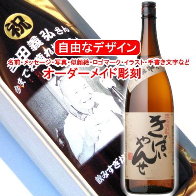 名入れ きばいやんせ1800ml 彫刻 お酒 プレゼント 焼酎 メッセージ 写真彫り 似顔絵 イラスト ロゴマーク オリジナルデザイン 記念品 誕生日 開店 開業 還暦 鹿児島限定 退職祝い 父の日 敬老の日 頑張れ 母の日