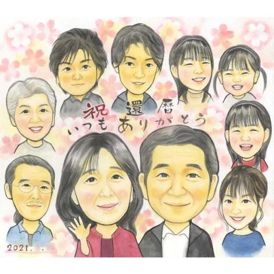 祝還暦いつもありがとう家族がかこむ幸せ似顔絵 春野なずな
