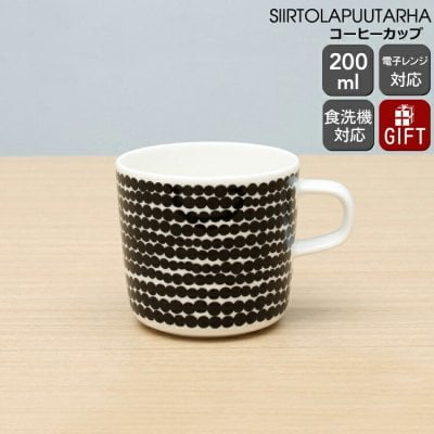 マリメッコ シイルトラプータルハ コーヒーカップ 200mｌ ホワイト/ブラック marimekko SIIRTOLAPUUTARHA ギフト 結婚祝い プレゼント 贈り物 食器