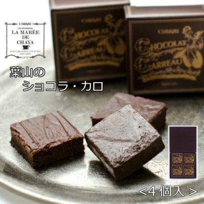 【熨斗対応可】葉山のショコラ・カロ＜4個入＞【ラ・マーレ・ド・チャヤ】ガトーショコラ 手土産  ティータイム 贈答  敬老の日 ご褒美 誕生日 引越祝い 感謝 お取り寄せ 自分へのご褒美 バレンタイン