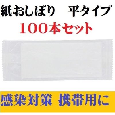 おしぼり100個 平タイプ 白無地 キャンプ 紙オシボリ 不織布 オシボリお手拭き ウェットティッシュ ポイント消化