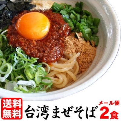 【送料無料（メール便）】お試し まぜそば お取り寄せ セット  ガツンとした刺激と コク深い旨味がクセになる！ ≪台湾まぜそば お試し２食セット≫ 激辛 ラーメン 油そば