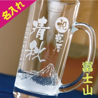 富士山 還暦祝い 名入れ ビールジョッキ グラス ビアグラス ビアジョッキ 名前入り 彫刻 名前 刻印 ネーム ビール ジョッキ 贈り物 ギフト プレゼント 記念品 おしゃれ 男性 女性 お父さん グラス 古希 還暦 名入れ 60代