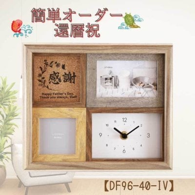 簡単オーダー【還暦祝】 フォトフレームクロック DF96-40-IV 名入れ 1個から 名入れ ラドンナ LADONNA 置時計 ギフト おしゃれ かわいい 多面 時計 写真フレーム
