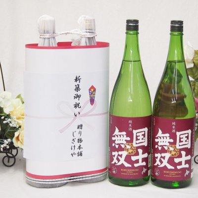 新築御祝い 縁起の良い日本酒セット 北海道産お酒2本縛り(国士無双純米酒1800ml×2本)
