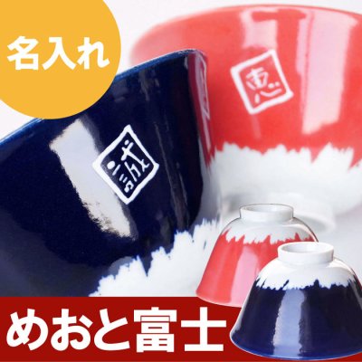 【 送料無料 】【 名入れ めおと富士茶碗 ペア 】ペア プレゼント 両親 お茶碗 茶碗 ご飯茶碗 名前入り 誕生日 富士山 グッズ 雑貨 かわいい 和食器 名入り 結婚記念日 結婚内祝い 夫婦 還暦祝い 還暦 喜寿 米寿 卒寿 お祝い