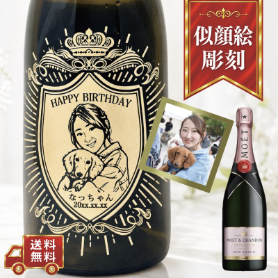 【名入れ・シャンパン モエシャンドン ロゼ アンペリアル・似顔絵彫刻】クラウンデザイン 誕生日・結婚祝い・記念日など特別な日にふさわしいシャンパンの名入れお酒ギフトです