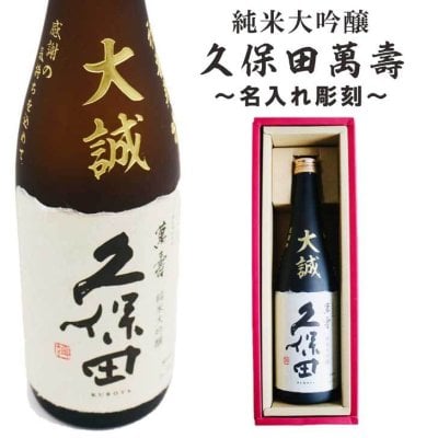 名入れ 日本酒 ギフト 【 純米大吟醸 久保田 萬寿 720ml 名入れ 彫刻  】誕生日 プレゼント 父の日 母の日 還暦祝い 喜寿祝い 古希祝い 米寿祝い 傘寿祝い 敬老の日 萬壽 感謝 贈り物 退職祝い 結婚祝い お中元 お歳暮 クリスマス 結婚記念日 金婚式 銀婚式 記念日 新潟県