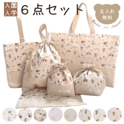 入園入学6点セット レッスンバッグ シューズバッグ お弁当入れ コップ入れ ランチマット 上履き入れ 上靴入れ 保育園 幼稚園 小学校 くま テディベア チェック柄 さくらんぼ 入園グッズ 入学グッズ 女の子 男の子 子供 キッズ 習い事 ナチュラル かわいい