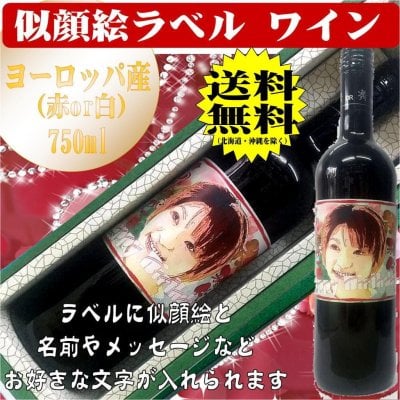 【送料無料】【名入れ酒 似顔絵ラベル】ヨーロッパ産ワイン750ml　《似顔絵ラベル》　名入れラベルのお酒　作成します! あなたの特別な想いを１枚のラベルに込めて!世界でたった一つの贈り物 ！ 贈られた方の驚き！ 喜び！の顔・凄い！嬉しい！そんな笑顔　そんな一言のために！