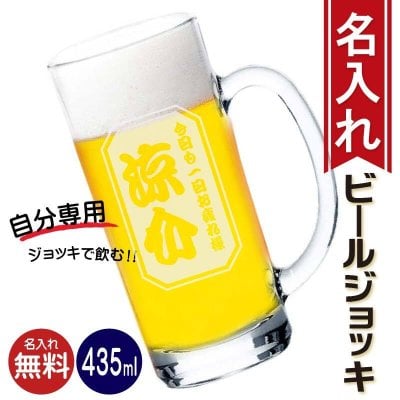 ビールジョッキ 名入れ グラス 435ml 誕生日/敬老の日/父の日・母の日/生中/ 成人祝い/飲酒_D2