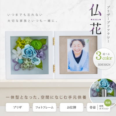 【清～sei～】 仏花 プリザーブドフラワー 名入れ お供え 花 メッセージ 遺影 手元供養 写真立て ペット お悔み 命日 初盆 お彼岸 仏事 法事 枯れない花 お彼岸 ミニ仏花 フラワーアレンジメント ミニ 御供え フォトフレーム 新盆 130角 