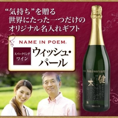 名前詩 ネームインポエム スパークリング ワイン★ウィッシュ・パール750ml 　成人祝い 　誕生日 記念日 父の日 母の日 成人祝い 敬老の日 出産祝い お父さん 父 おじいちゃん 祖父 お母さん 母 おばあちゃん 祖母 　長寿　還暦 古希 米寿 喜寿 傘寿 送別会 お見舞い 入学祝い 転職祝い 女性 男性 名入れのワイン　ラッピング