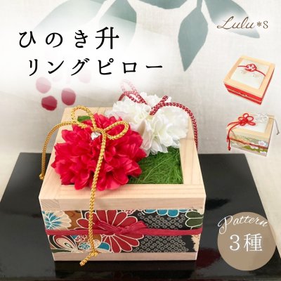 【結婚祝い】 ひのき升の和風リングピロー 選べる3タイプ 和装 神前式 白無垢 ウェディング 贈り物 ギフト プレゼント 縁起物 結び切り ルルズ Lulu＊s