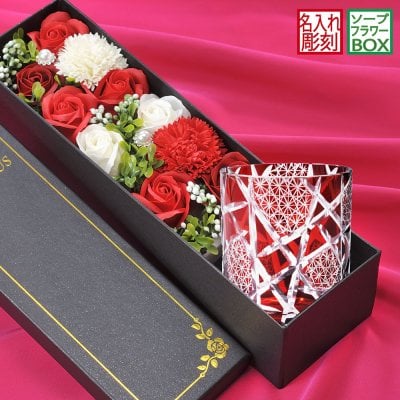 卒業 退職 名入れ SXX フラワーギフト 切子 江戸菱硝子 モダン紋様 オールドグラス 赤 スリム型ソープフラワーBOX入り / プレゼント ギフト 退職 記念 誕生日 還暦 長寿 祝い 60歳 レッド ロックグラス