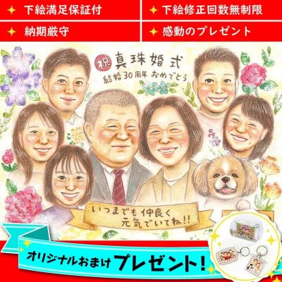 真珠婚式の似顔絵イラスト 家族の絆を感じる似顔絵 かわいいおまけプレゼント お祝い 還暦 古希 喜寿 傘寿 米寿 卒寿 長寿 結婚記念日 結婚10周年 結婚30周年 結婚50周年 金婚式 ダイヤモンド婚 真珠婚式 ウェルカムボード 結婚式 結婚祝い 誕生日 退職祝い 卒業 感謝 ペット ギフト 贈り物 記念品 大人数 色紙 イラスト 家族 父 母 両親 祖父 祖母 先生 写真から