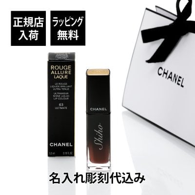 CHANEL シャネル ルージュ アリュール ラック 63 ULTIMATE アルティメット 名入れ彫刻代込み 名前 彫刻 刻印 お祝い プレゼント ギフト 記念日 高級 ブランド 誕生日 母の日 口紅 リップ