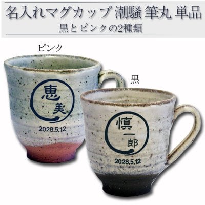 【名入れ】名前 父の日 母の日 プレゼント マグカップ お父さん お母さん 還暦 誕生日 退職 父 母 両親 古希 米寿 上司 男性 女性 祝い贈り物 ギフト 信楽焼 陶器 名前 メッセージ 彫刻 潮騒単品