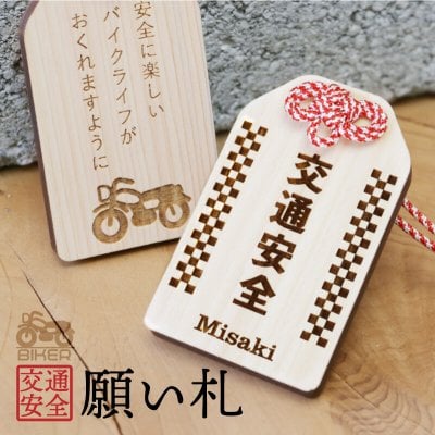 【名入れ】 お守り赤 白 紫 ギフト 和風 ライダー バイク 厄除け 木のお守り 縁起 おまもり 和柄 祈願 メッセージ 彫刻 木札 木製 日本製 かわいい 友達 誕生日 還暦 6mm《 バイク専用 交通安全 願い札 》 翌営業日出荷