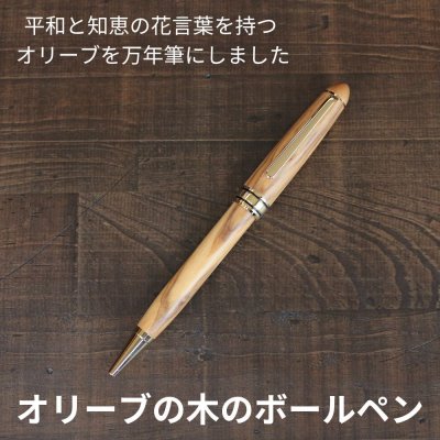 ボールペン 木製 名入れ ｜ オリーブ木軸×刻印対応 ｜ 平和と知恵の花言葉を贈るギフト