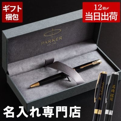 【 送料無料 】【 PARKER ソネット ラックブラック 】ボールペン パーカー 高級 男性 プレゼント 誕生日プレゼント 40代 50代 60代 上司 異動 転勤 父 誕生日 彼氏 夫 旦那 20代 30代 名前入り ギフト 名入り 就職 退職 祝い 昇進祝い お祝い お父さん 記念 敬老の日